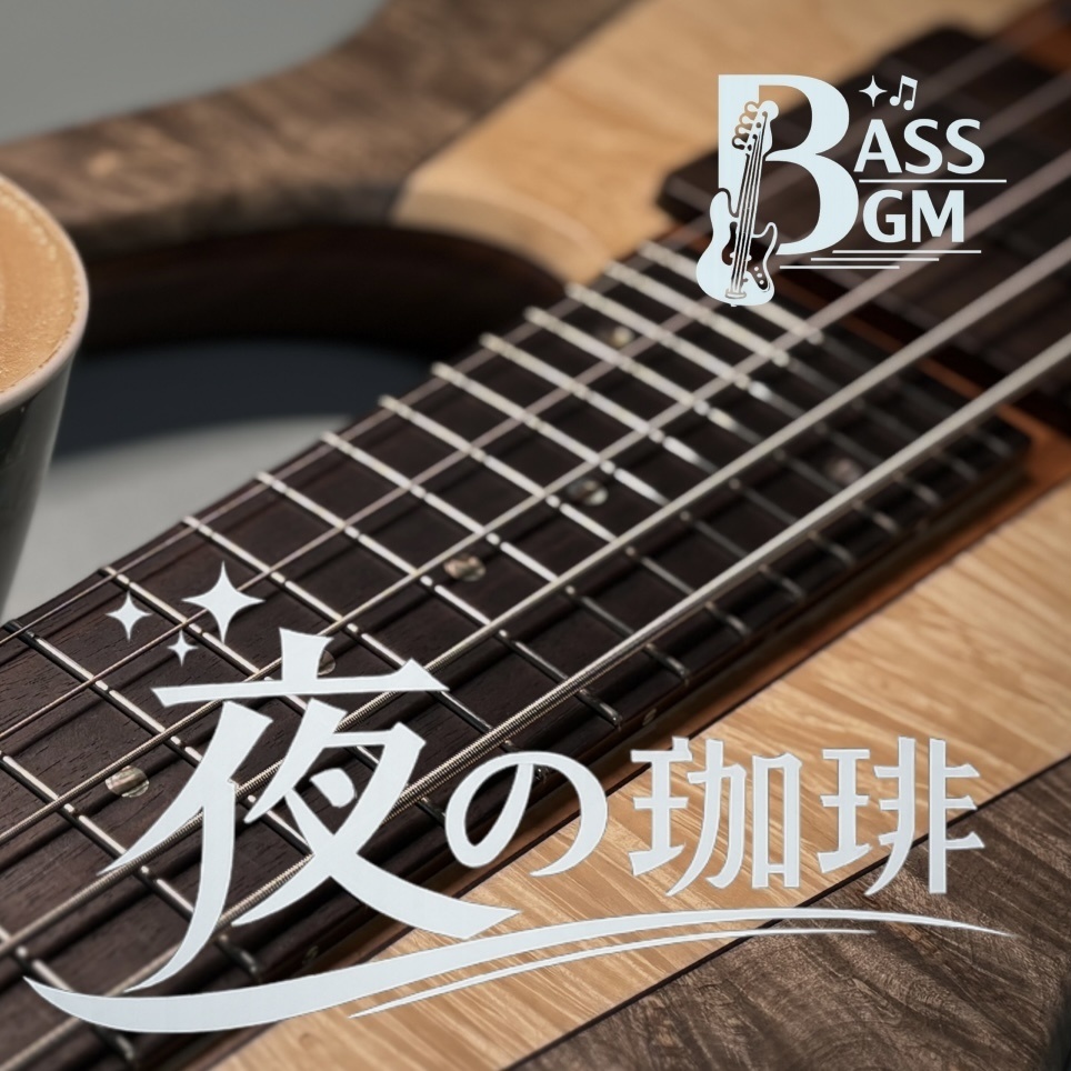 【フリーBGM】夜の珈琲｜動画・配信用｜商用利用OK｜全部ベースで制作