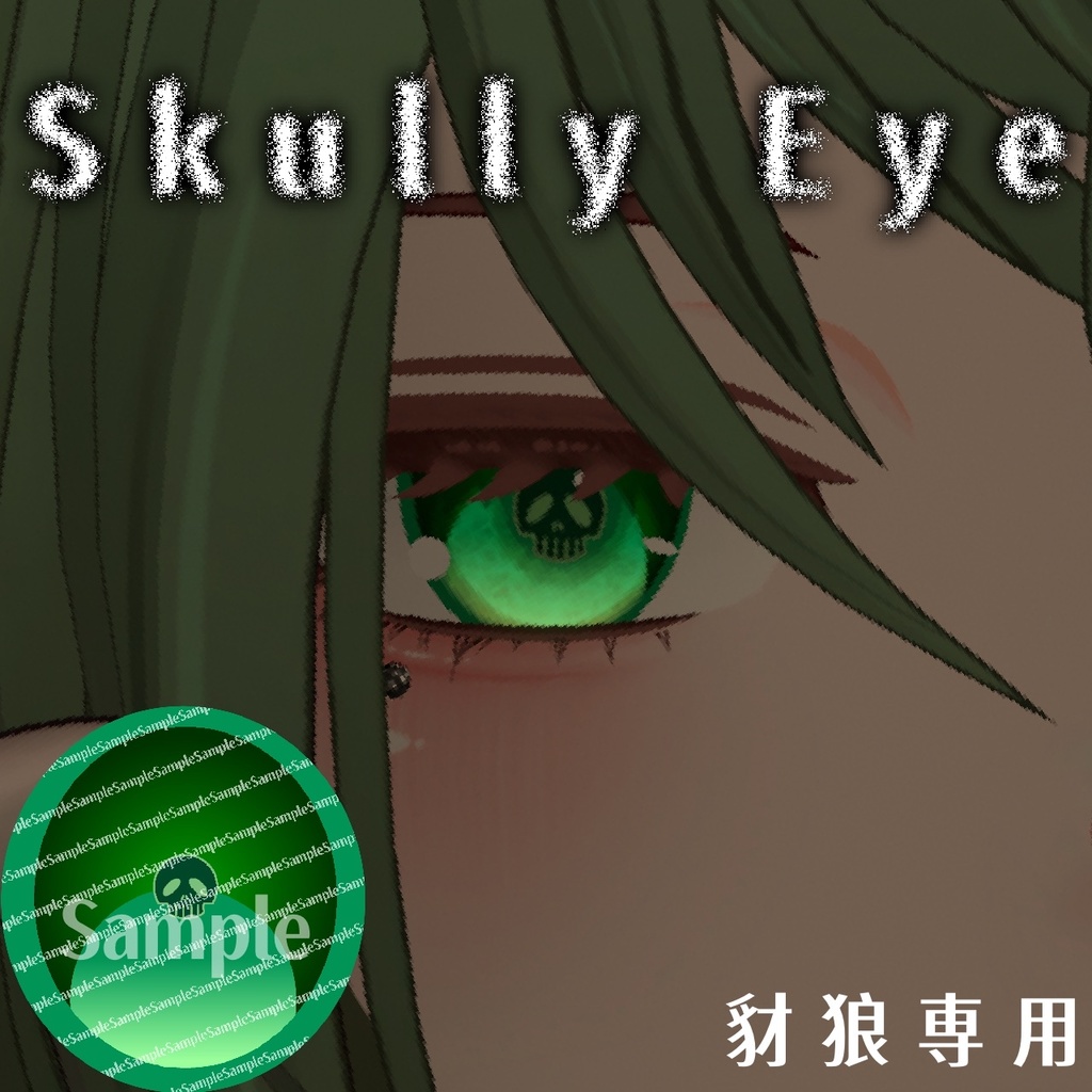 【豺狼】Skully Eyes
