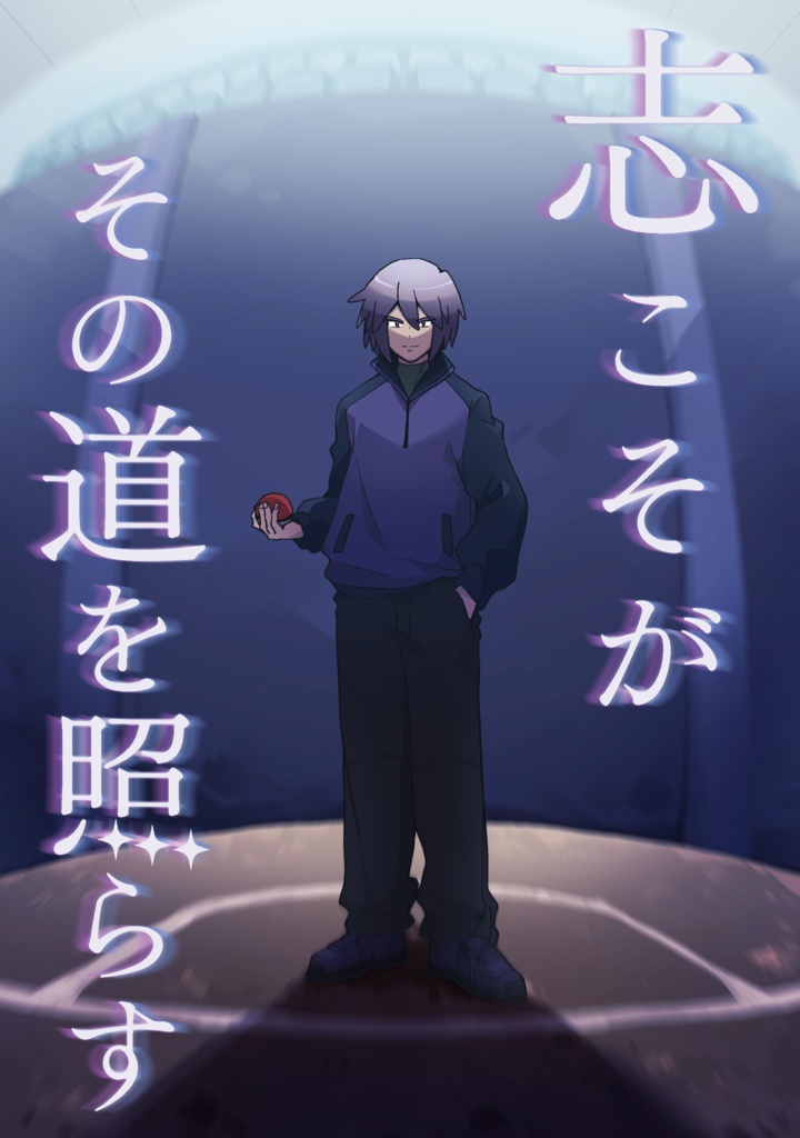 志こそがその道を照らす