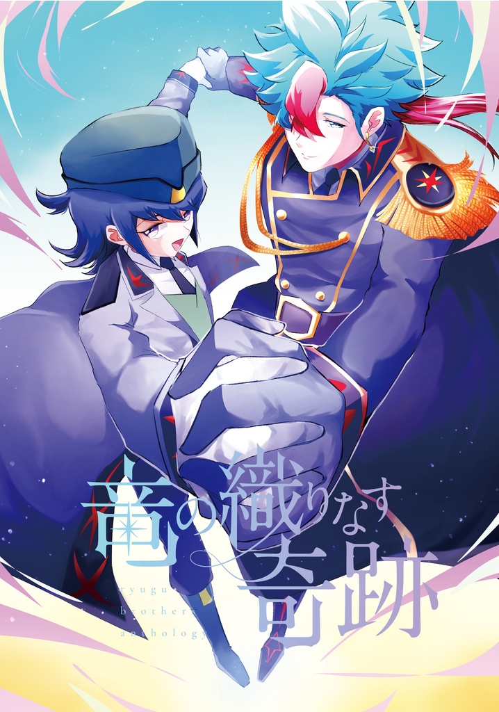 竜宮兄弟アンソロジー　竜の織りなす奇跡