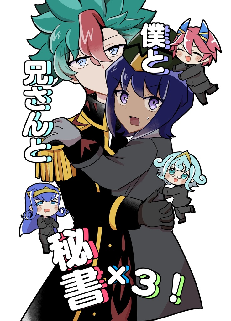 僕と兄さんと秘書×3！