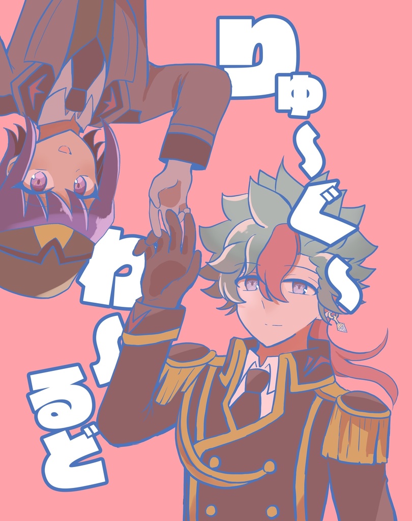 りゅ～ぐ～わ～るど