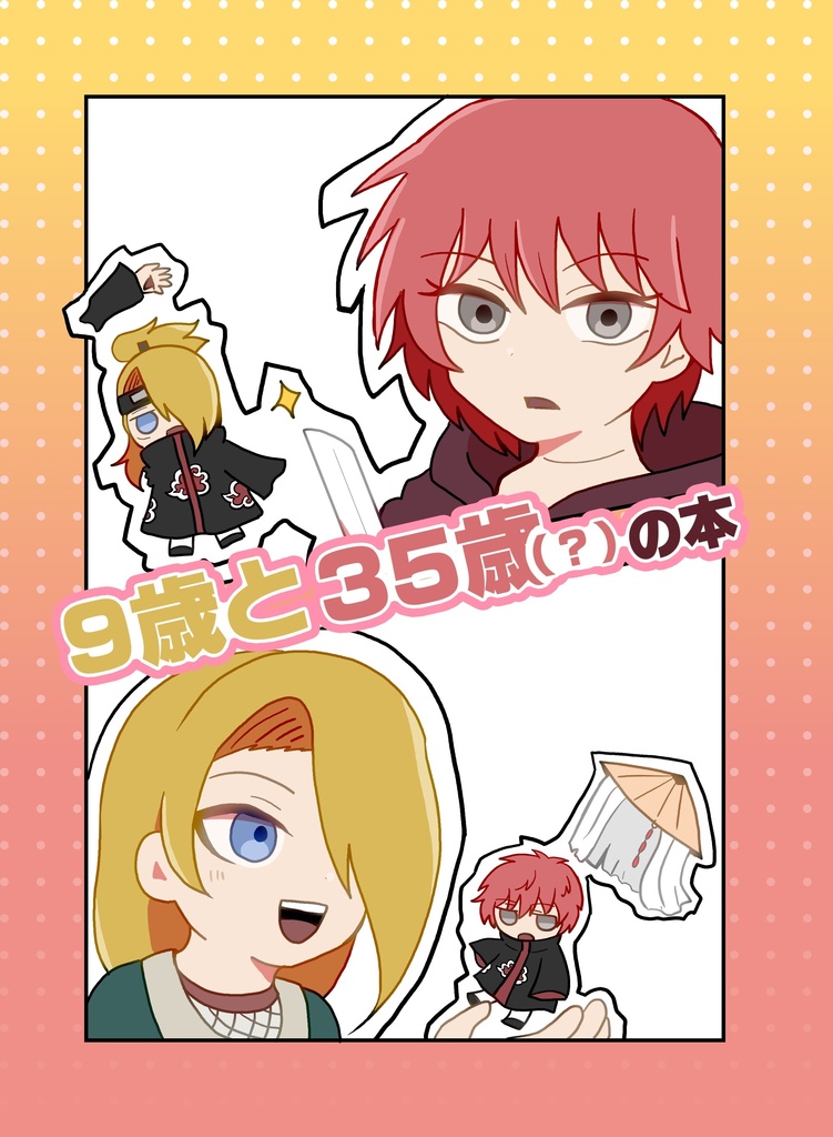 【芸コン】９歳35歳（？）の本