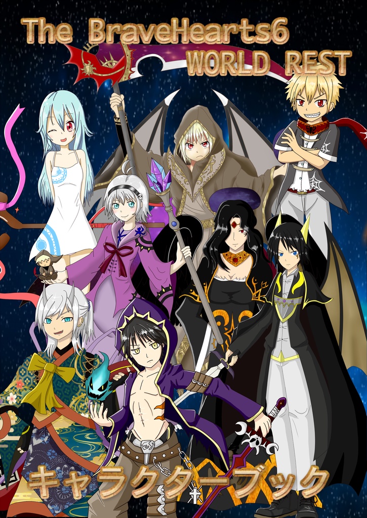 データ版　WorldRestキャラクターブック