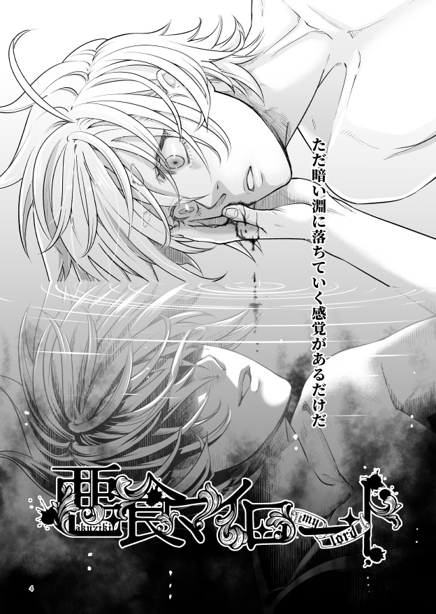 悪食マイロード6【紙の本/DL版】