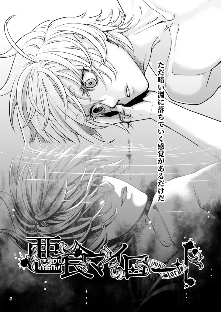 悪食マイロード再録2【紙の本/DL版】