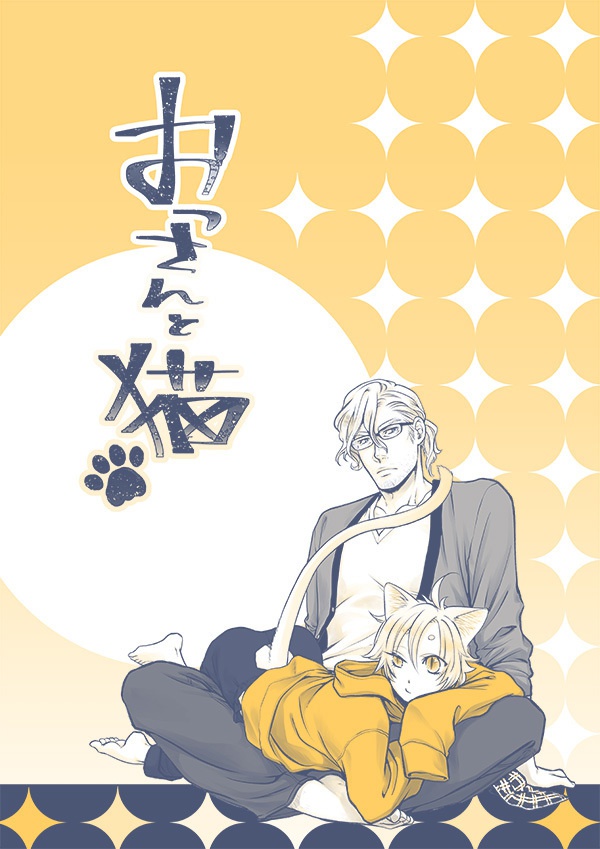 おっさんと猫