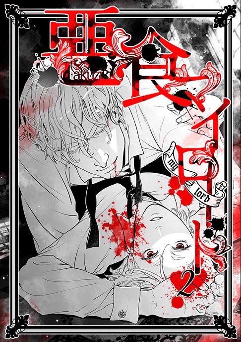 【DL版】悪食マイロード1~5話【単話/再録】