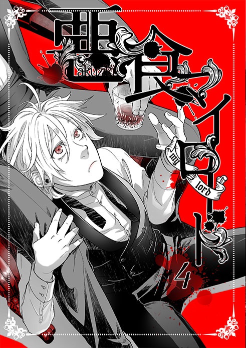 【DL版】悪食マイロード1~5話【単話/再録】