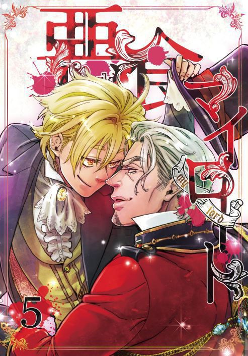 【DL版】悪食マイロード1~5話【単話/再録】