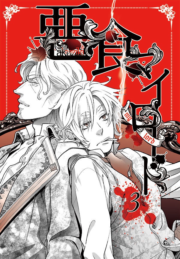 【DL版】悪食マイロード1~5話【単話/再録】