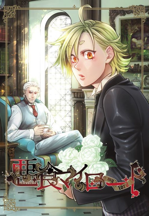 悪食マイロード再録１【DL版/紙の本】