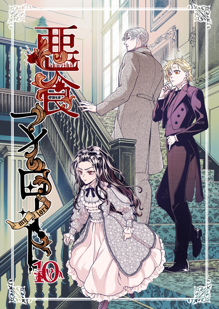 悪食マイロード１０話【紙の本/ＤＬ版】