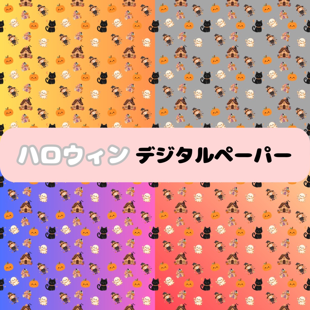 ハロウィン