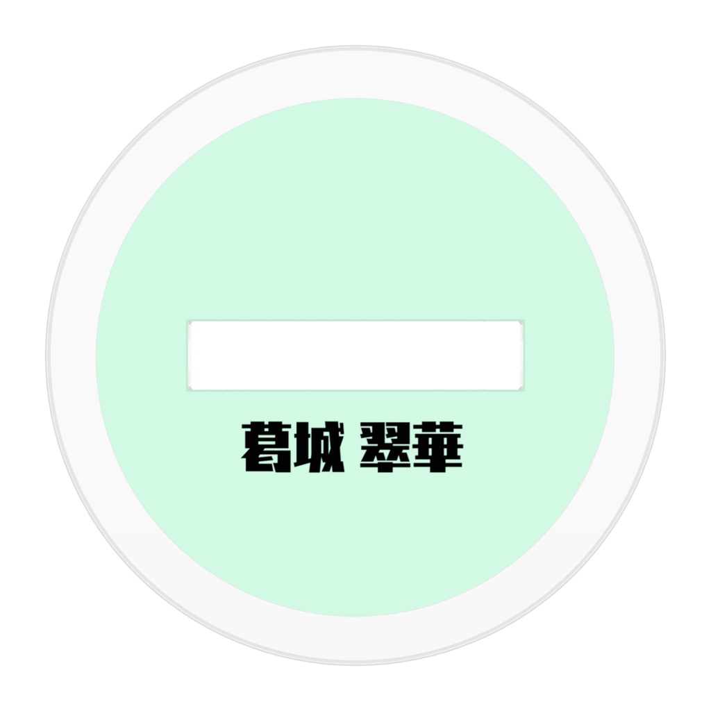 葛城ちゃんアクスタ 改