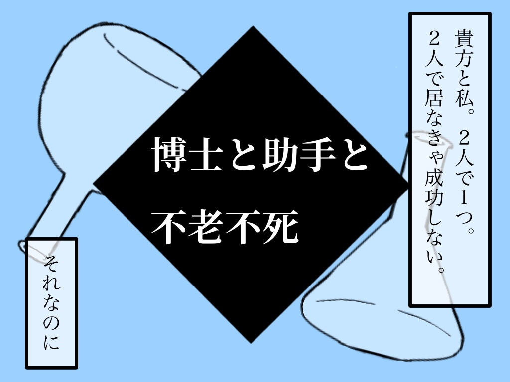 【クトゥルフ神話TRPG】博士と助手と不老不死