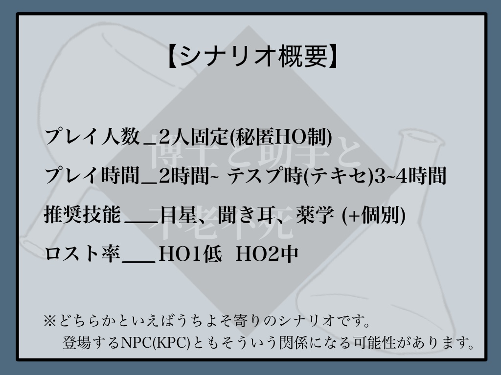 【クトゥルフ神話TRPG】博士と助手と不老不死