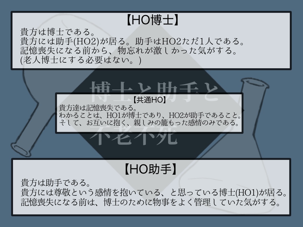 【クトゥルフ神話TRPG】博士と助手と不老不死