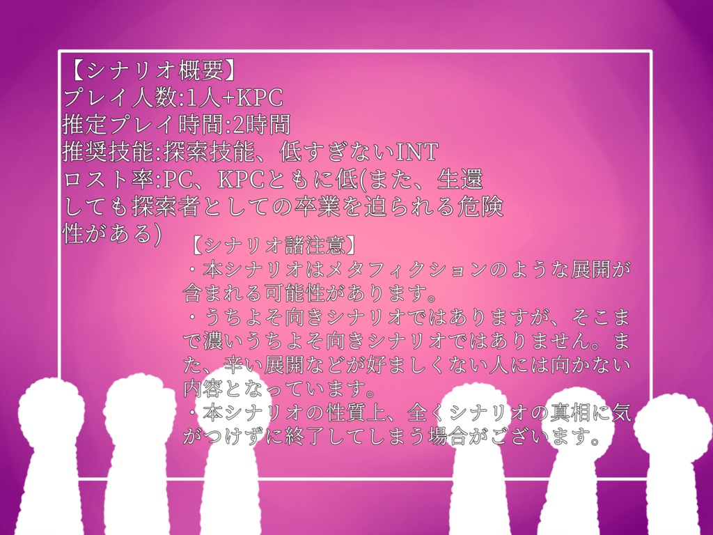 【クトゥルフ神話TRPG】理想郷のうらっかわ