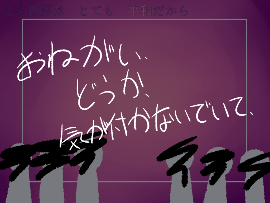 【クトゥルフ神話TRPG】理想郷のうらっかわ