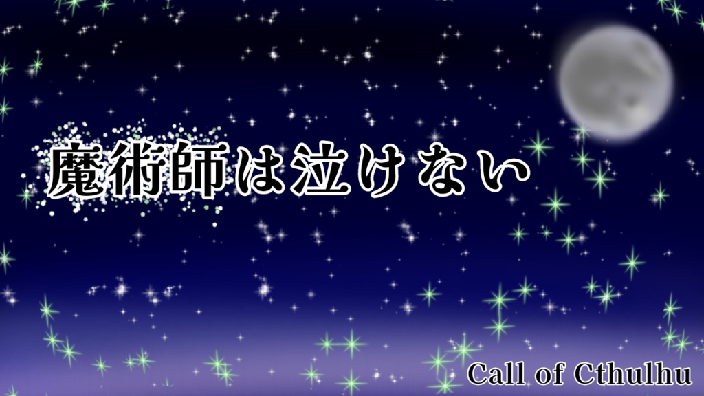 【CoC6版】魔術師は泣けない_サンプル