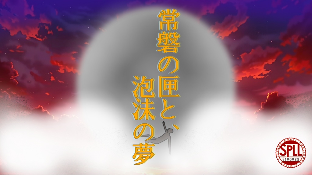 【CoC6版】常磐の匣と、泡沫の夢　SPLL:E190988