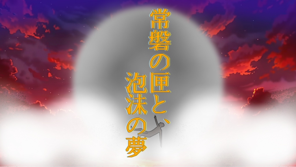 【CoC6版】常磐の匣と、泡沫の夢_サンプル