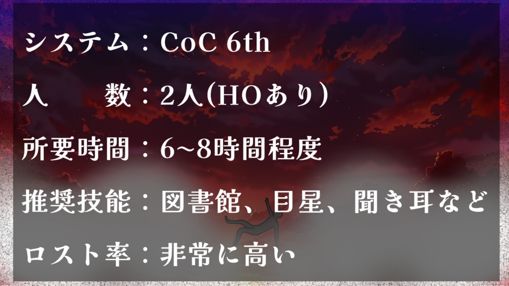 【CoC6版】常磐の匣と、泡沫の夢_サンプル