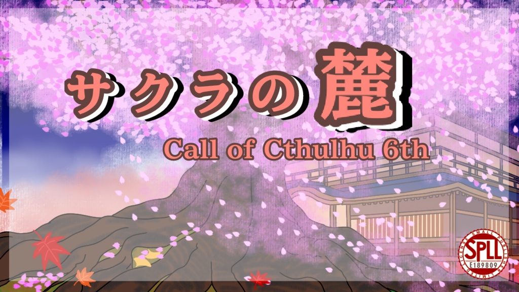 【CoC6版】サクラの麓　SPLL:E189809