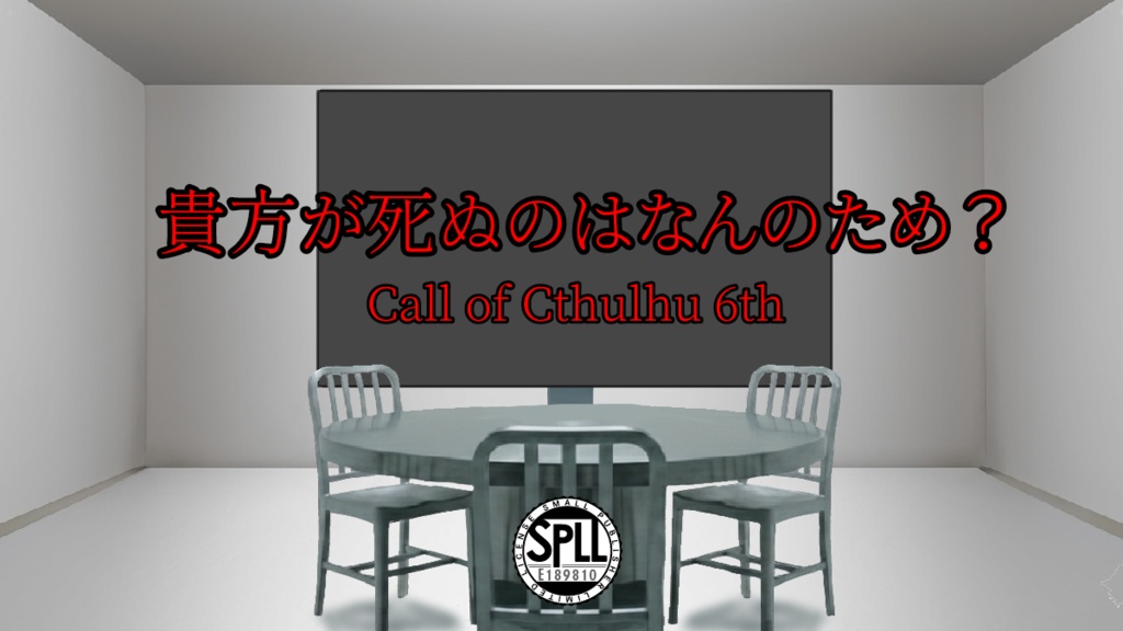 【CoC6版】貴方が死ぬのはなんのため？　SPLL:E189810
