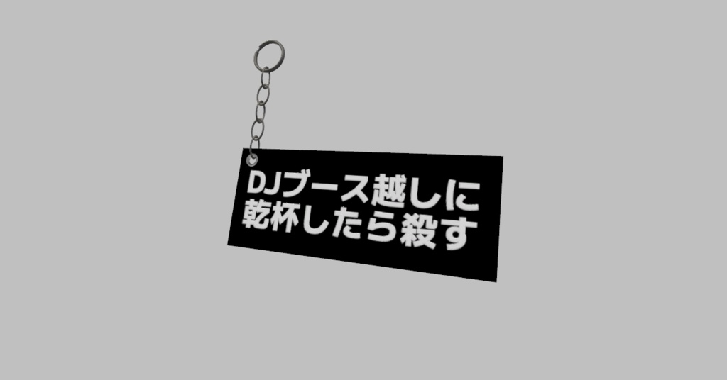 機材越しに乾杯する人に圧をかけるキーホルダー