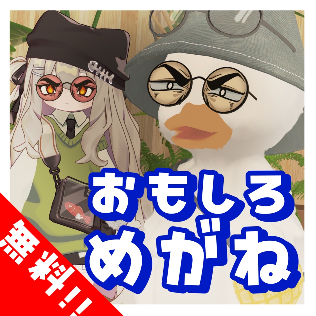おもしろめがね【VRChat想定】