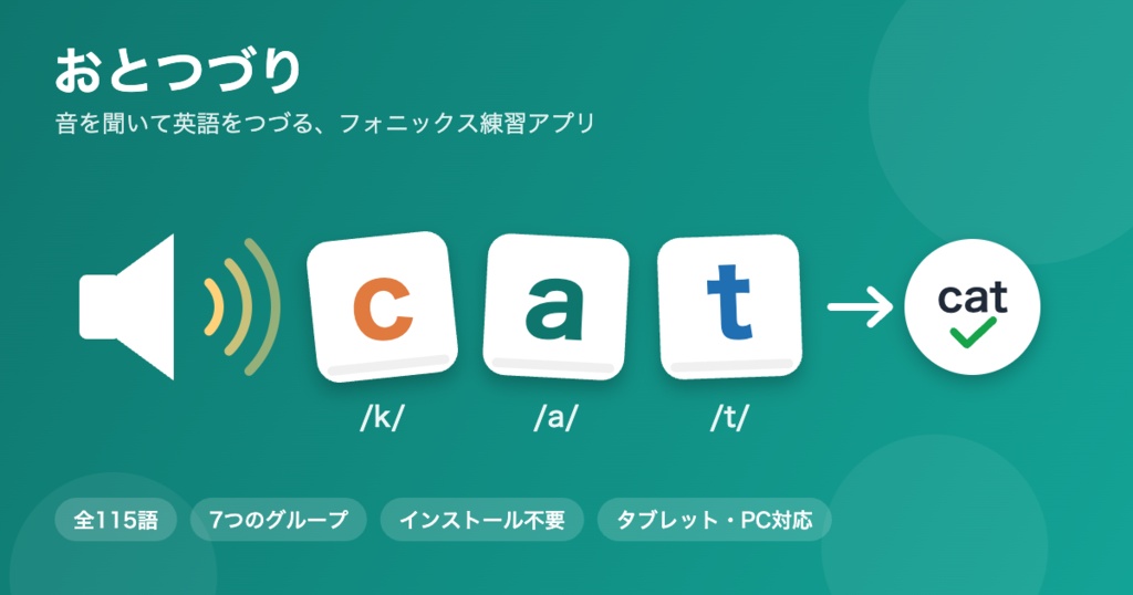 おとつづり|フォニックス スペリング練習アプリ