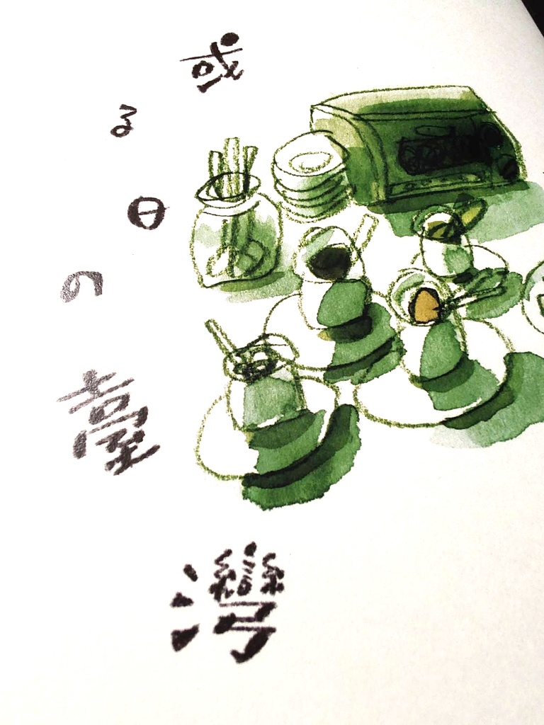 或る日の臺灣　第一集