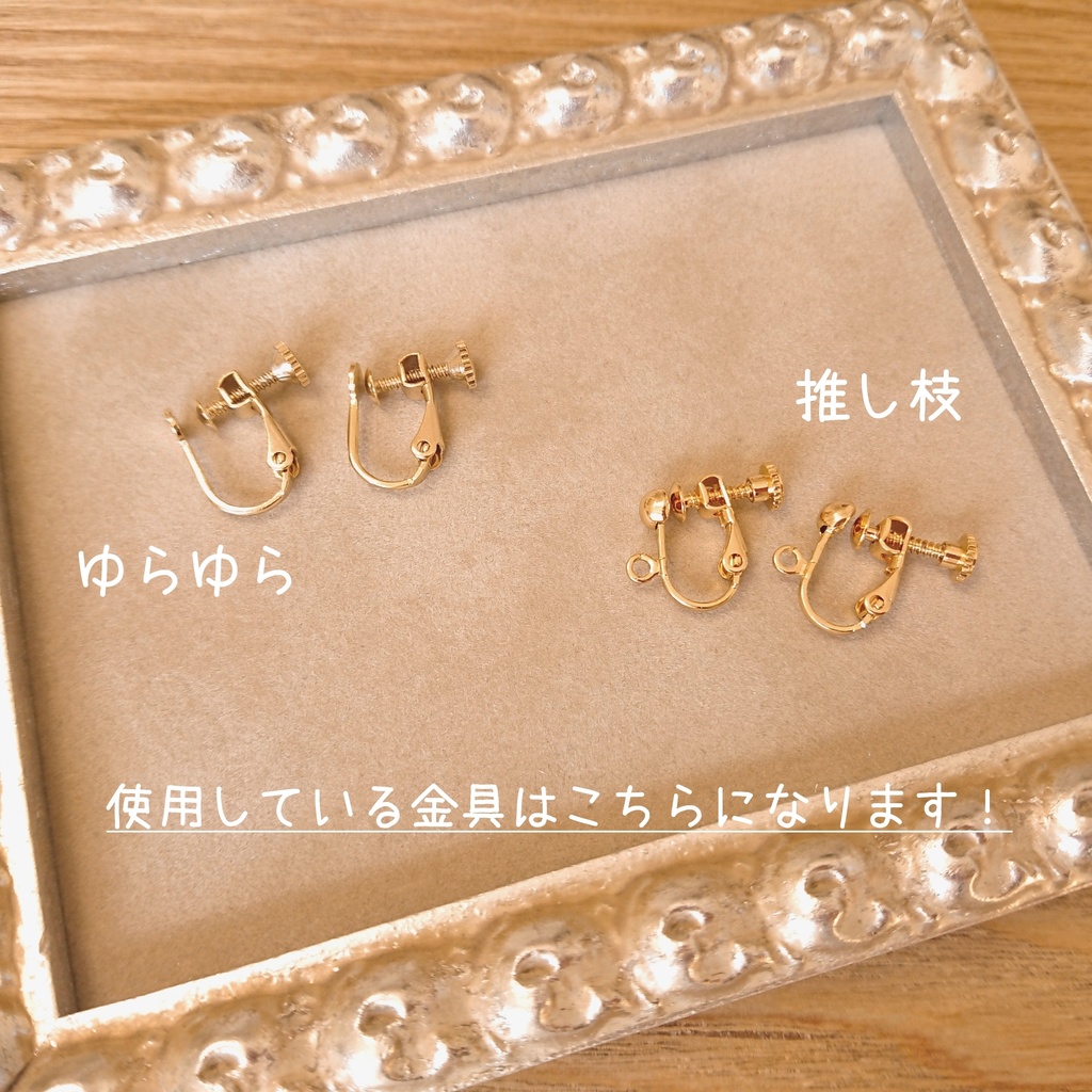 ゆらゆら仲良しイヤリング / 推し枝イヤリング