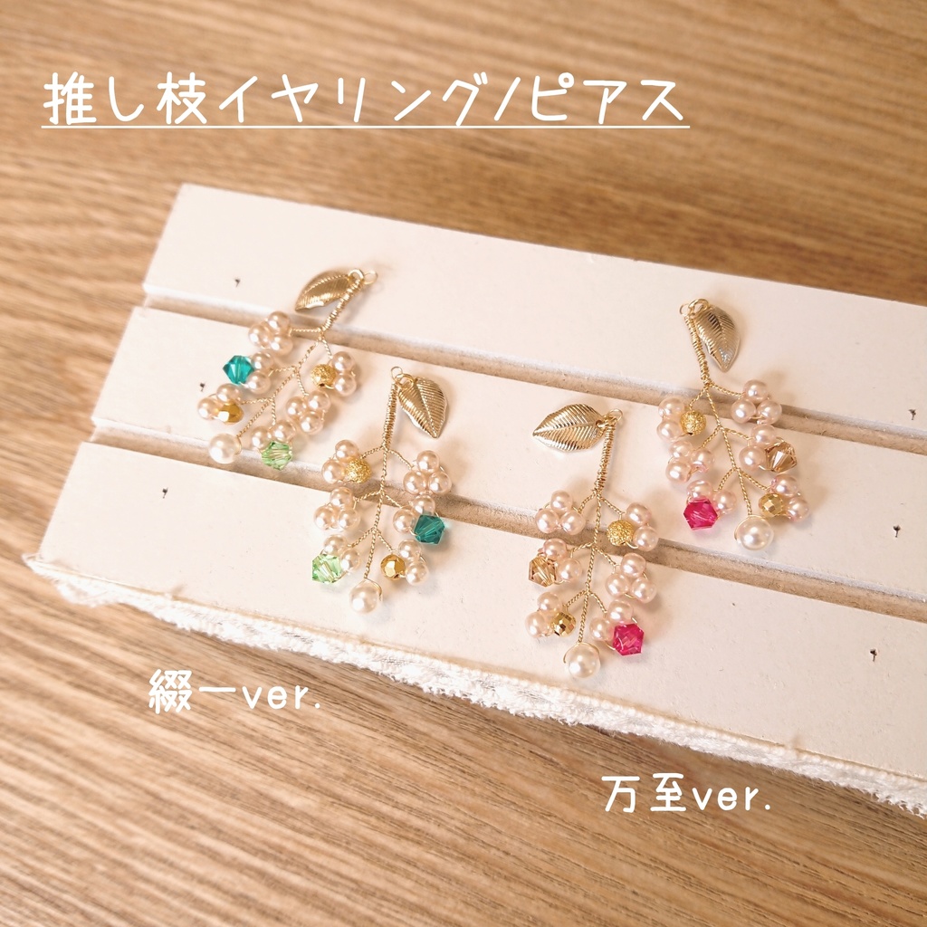 ゆらゆら仲良しイヤリング / 推し枝イヤリング