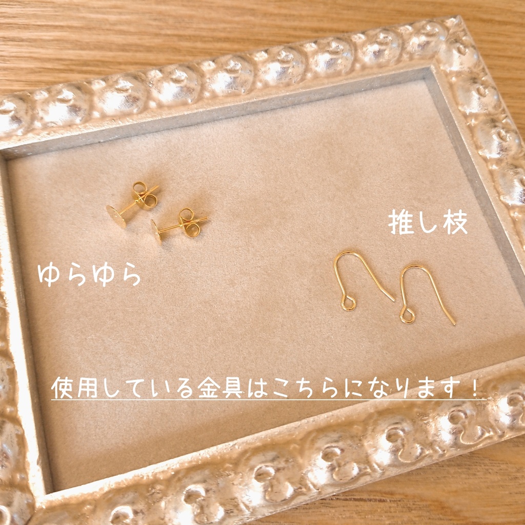ゆらゆら仲良しピアス/推し枝ピアス