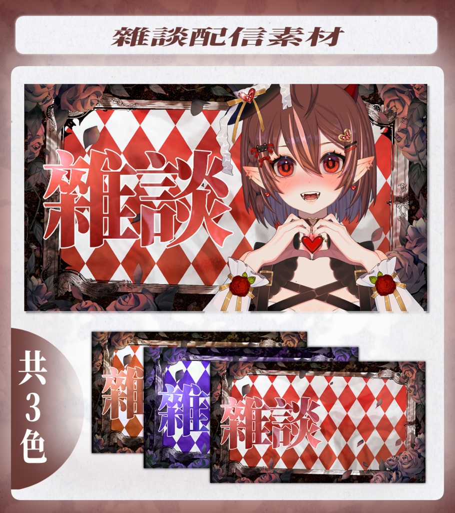 【無料】【配信素材】雑談配信サムネイル【Vtuber】【サムネ素材】