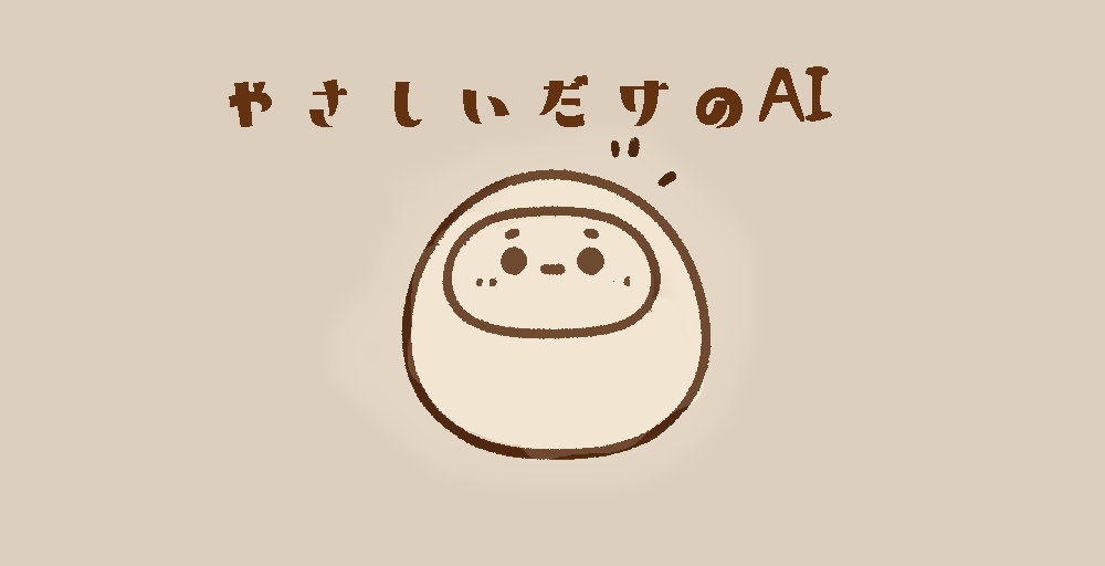 優しいだけのAI
