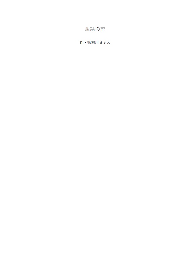 瓶詰の恋