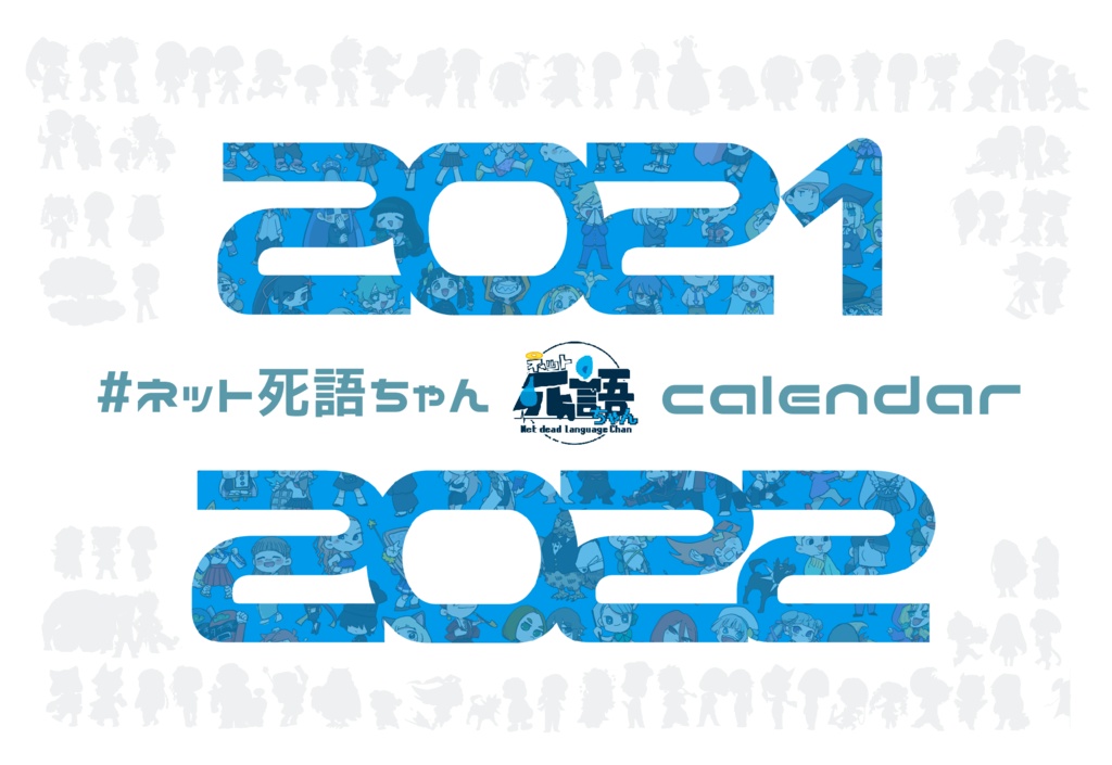 【ﾈｯﾄ死語ちゃん】卓上ｶﾚﾝﾀﾞｰ2021～2022