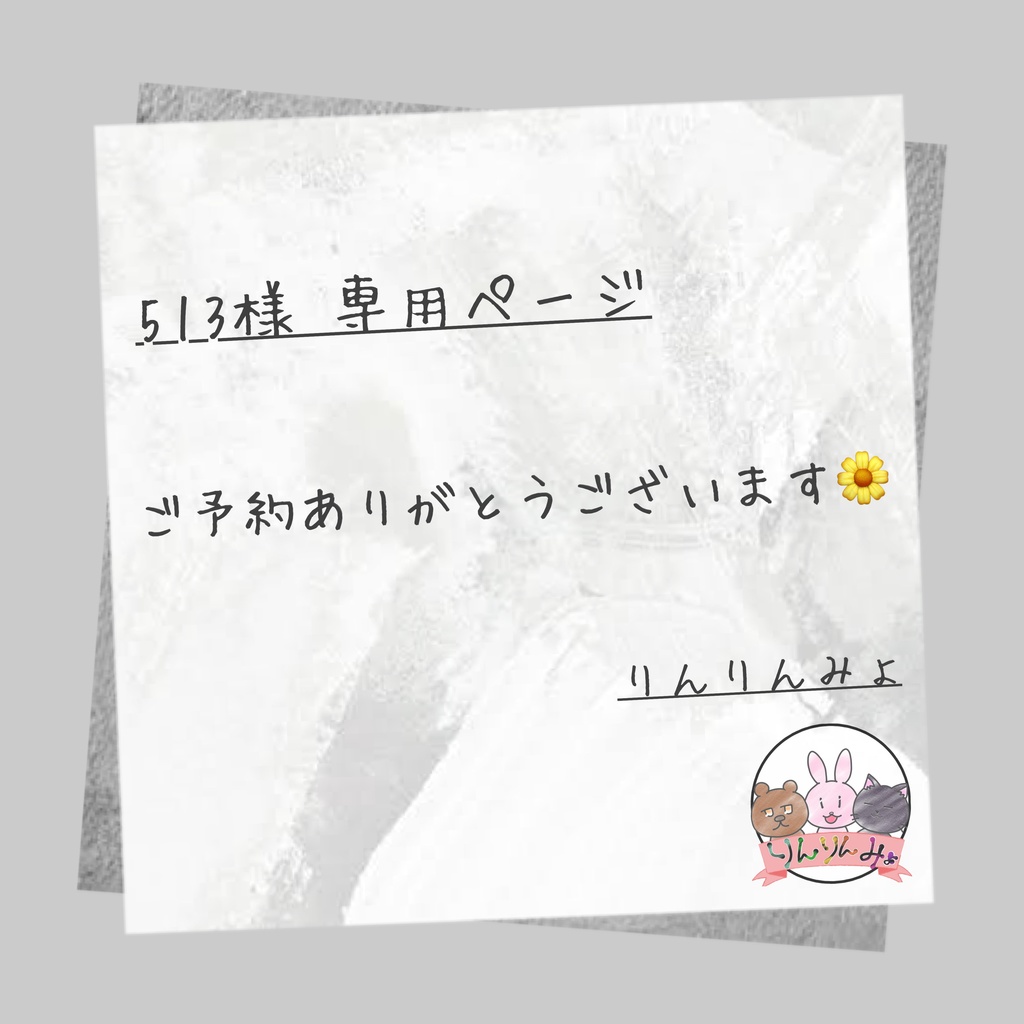 513様 専用ページ