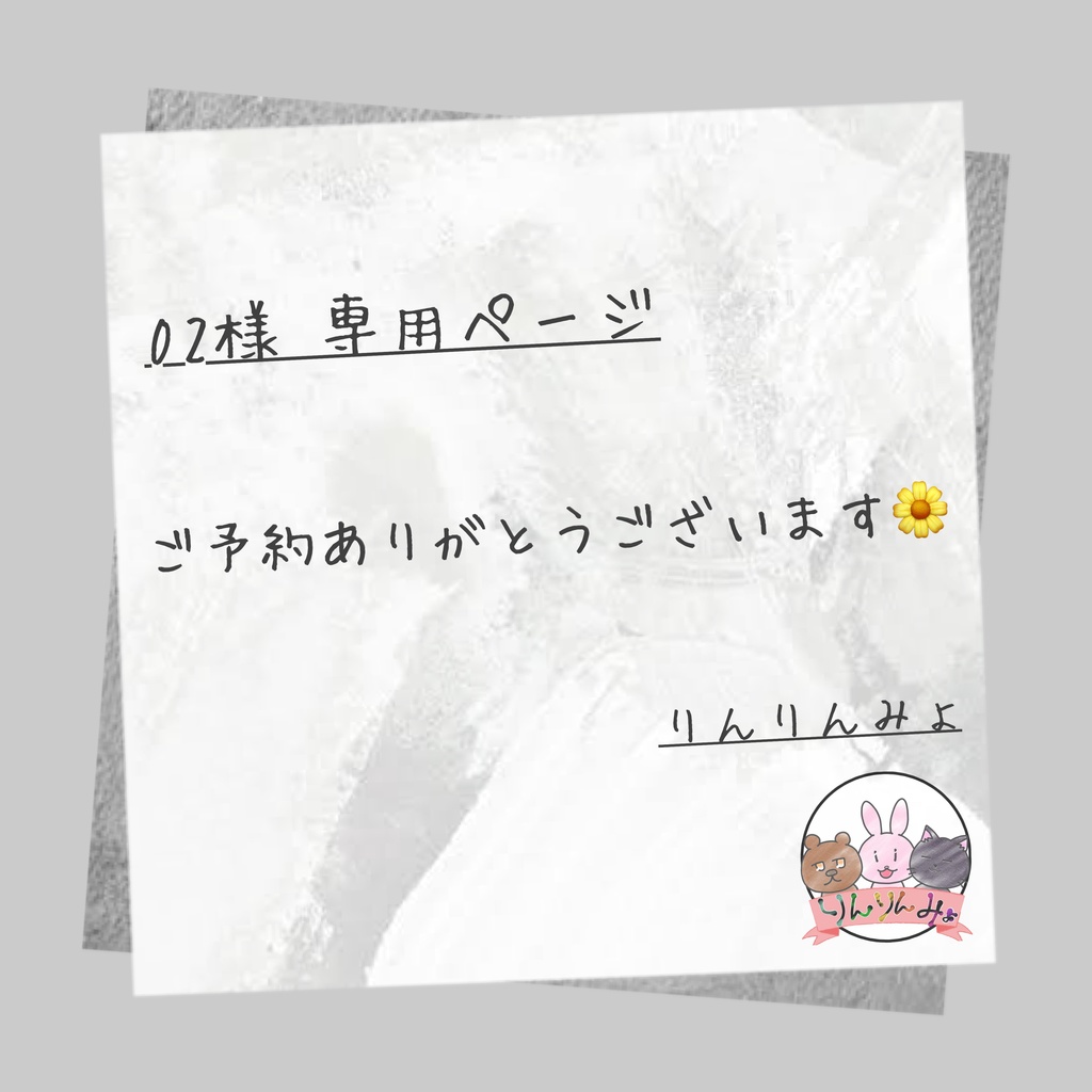02様 専用ページ