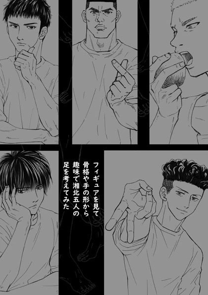 フィギュアを見て骨格や手の形から趣味で湘北五人の足を考えてみた