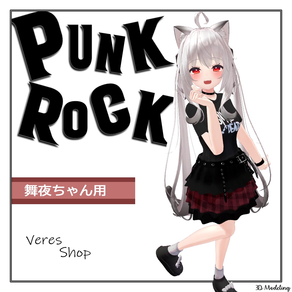 舞夜ちゃん用衣装 「PUNK ROCK」