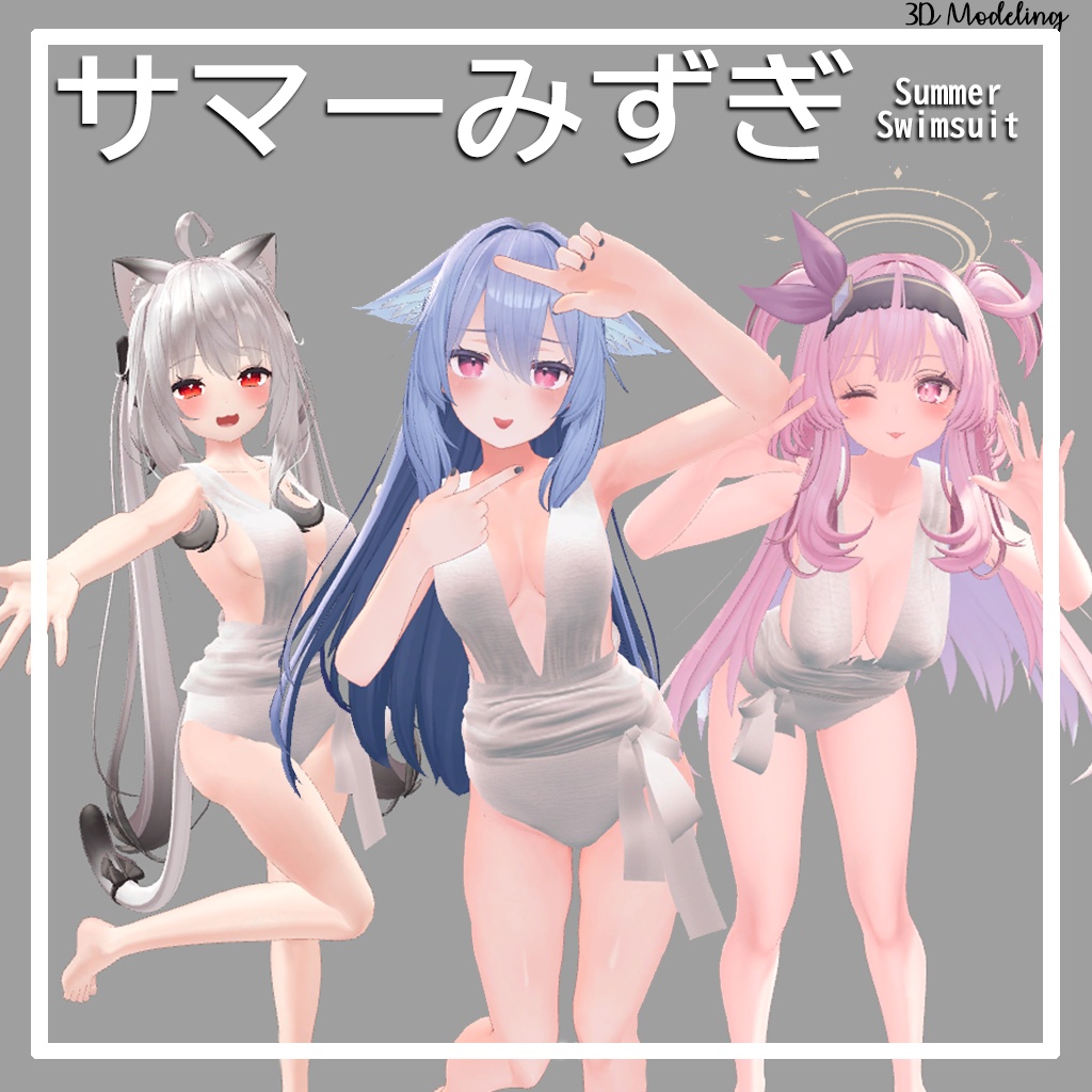 「3アバター対応」サマーみずぎ