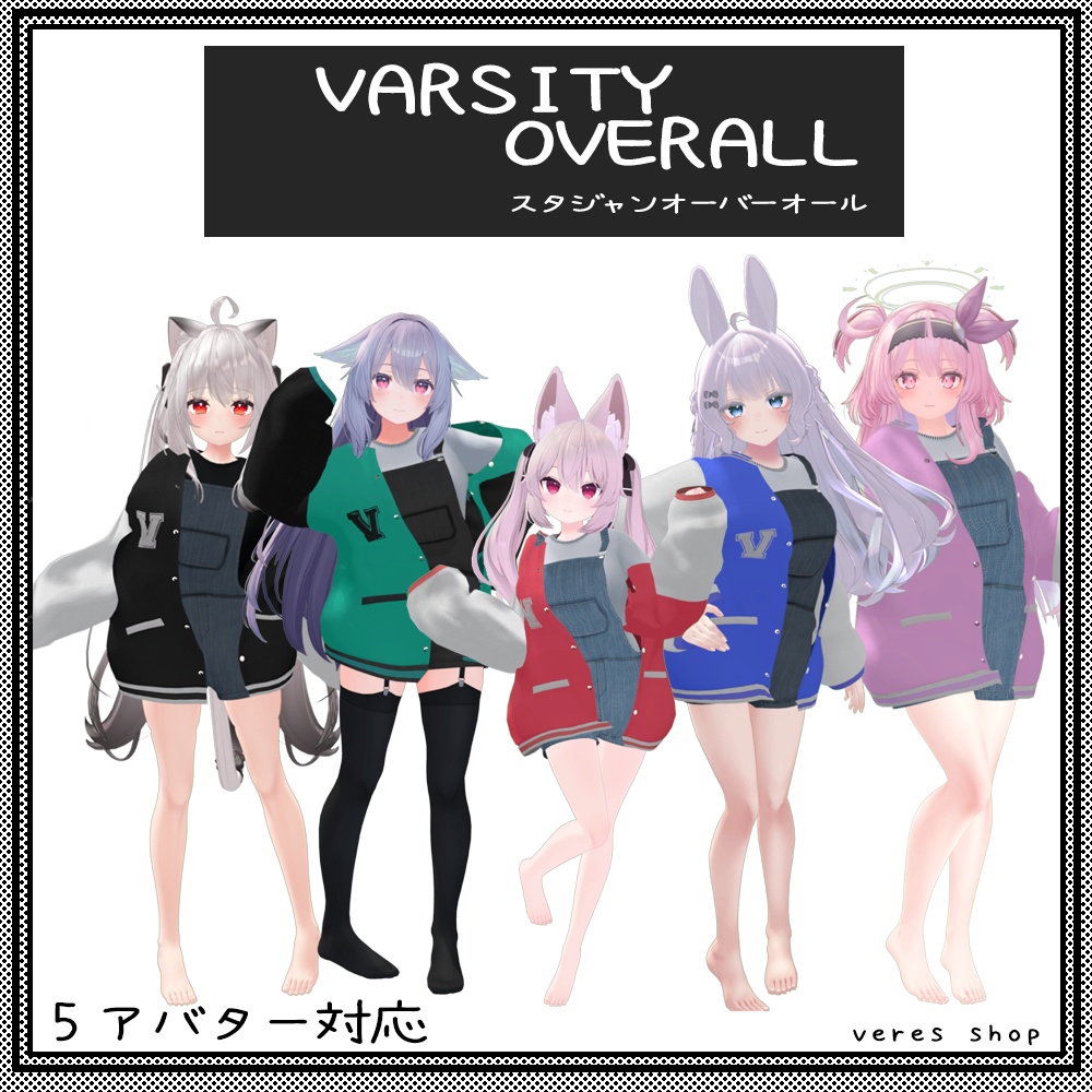「5アバター対応」Varsity Jacket 『スタジャンオーバーオール』