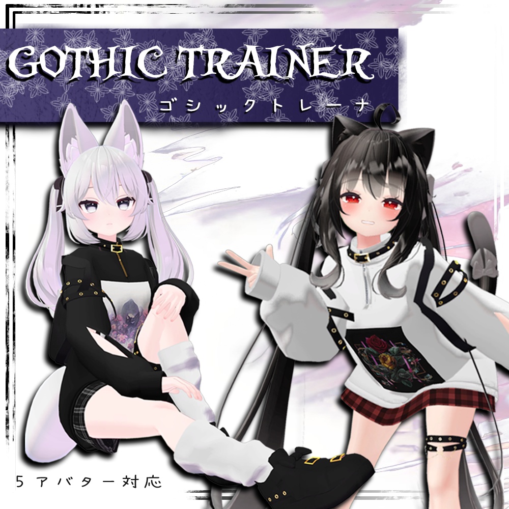 「５アバター対応」Gothic Trainer 『ゴシックトレーナ』