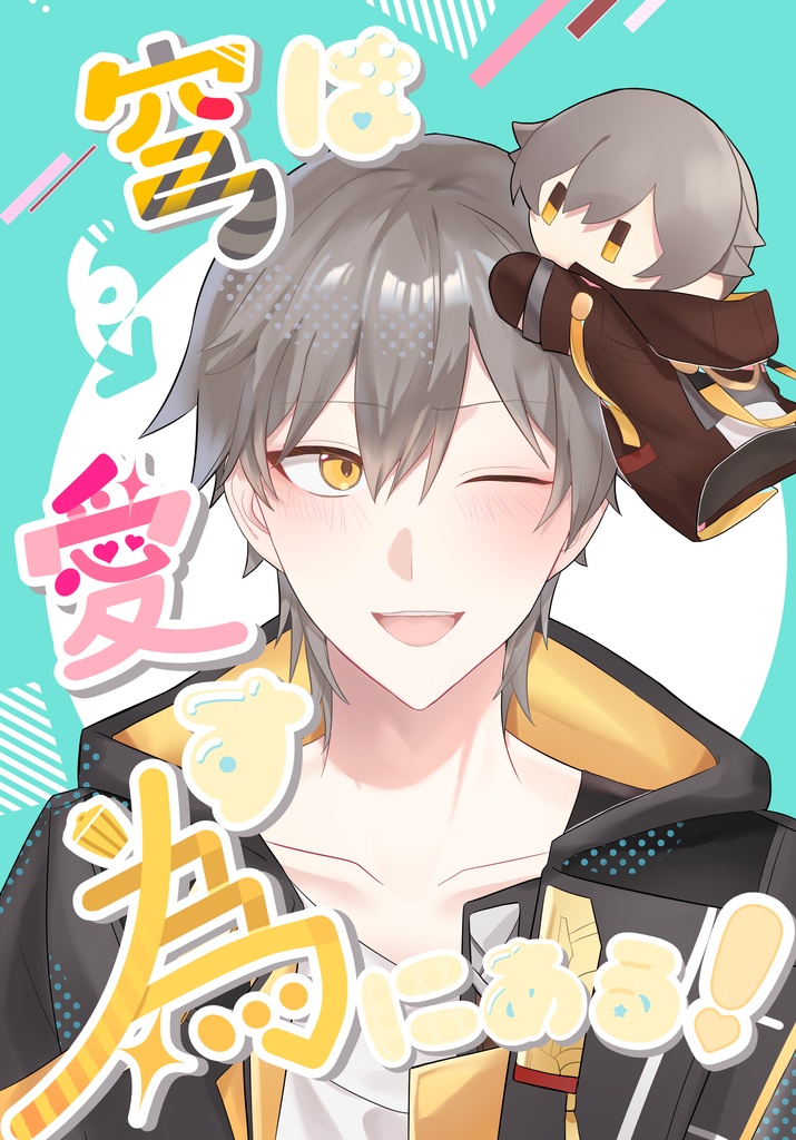 穹は愛す為にある！