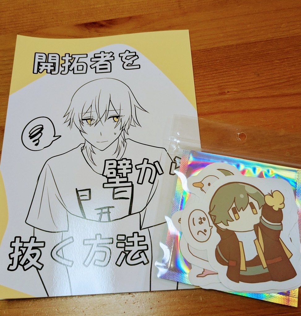 【同人誌】壁から開拓者を抜く方法+ぱぺきゅシール5種セット